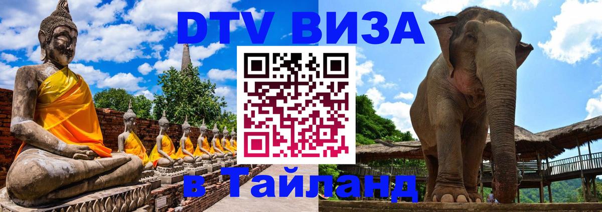 ДТВ VISA Тайланд для фрилансеров Самет 