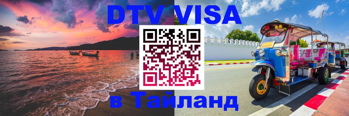 Стоимость и условия DTV визы — оформление в Таиланд под ключ - 