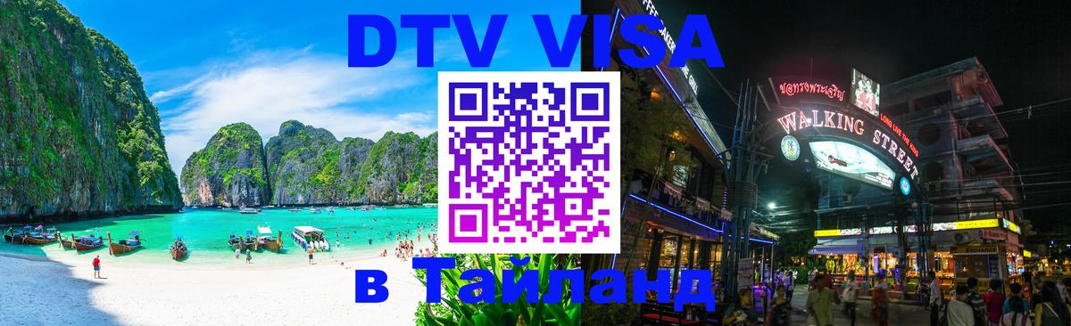 Долгосрочная виза DTV в Тайланд Самет 